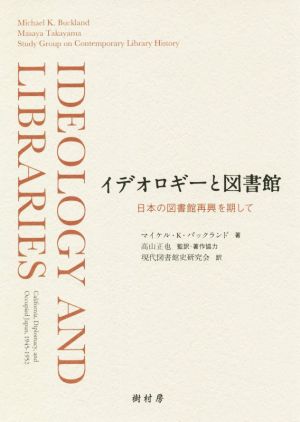 イデオロギーと図書館 日本の図書館再興を期して