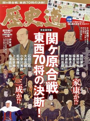 歴史道(Vol.16) 関ヶ原合戦 東西70将の決断！ 週刊朝日MOOK