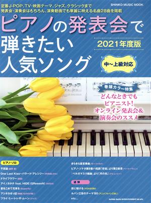 ピアノの発表会で弾きたい人気ソング(2021年度版) 中～上級対応 SHINKO MUSIC MOOK