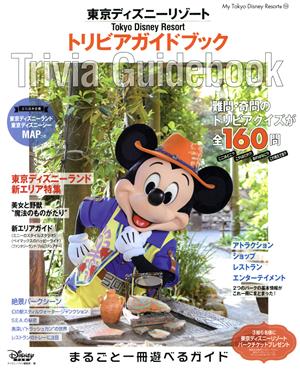 東京ディズニーリゾート トリビアガイドブックMy Tokyo Disney Resort