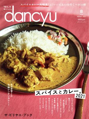 dancyu(8 AUGUST 2021)月刊誌