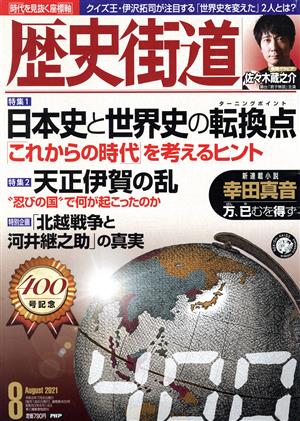 歴史街道(2021年8月号) 月刊誌