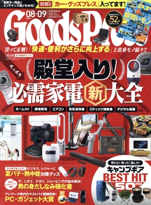 Goods Press(8・9 August/September 2021) 月刊誌