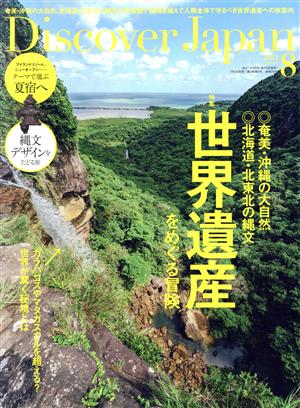 Discover Japan(2021年8月号) 月刊誌