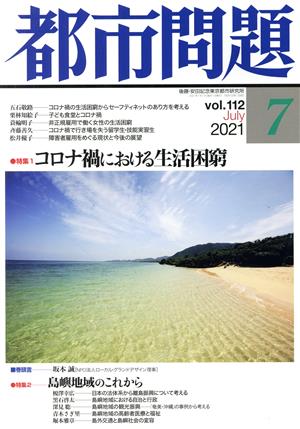 都市問題(7 vol.112 2021 July)月刊誌