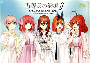 五等分の花嫁∬ SPECIAL EVENT 2021 in 中野サンプラザ(Blu-ray Disc)