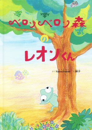 ベロンベロン森のレオンくん おでかけBOOK