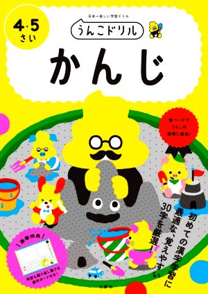 うんこドリル かんじ 4・5さい 日本一楽しい学習ドリル