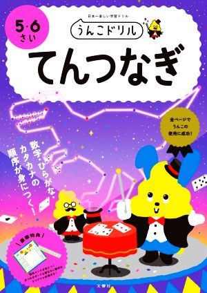 うんこドリル てんつなぎ 5・6さい 日本一楽しい学習ドリル