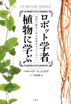 ロボット学者、植物に学ぶ 自然に秘められた未来のテクノロジー