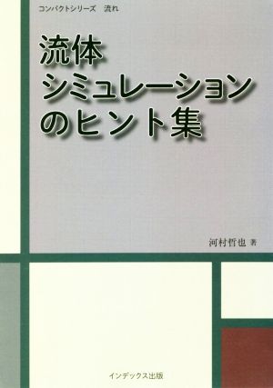 流体シミュレーションのヒント集 コンパクトシリーズ流れ