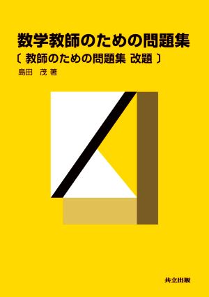 数学教師のための問題集 教師のための問題集 改題