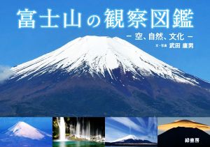 富士山の観察図鑑 空、自然、文化