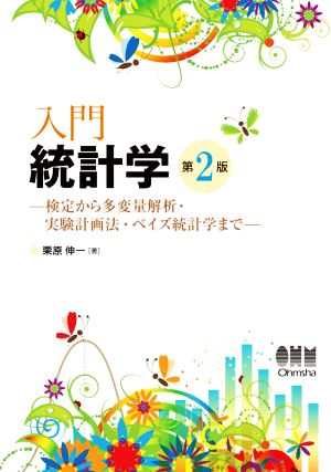 入門統計学 第2版 検定から多変量解析・実験計画法・ベイズ統計学まで