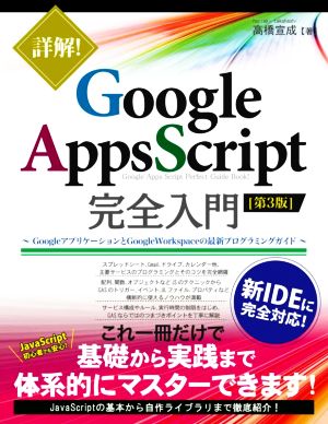 詳解！Google Apps Script完全入門 第3版 GoogleアプリケーションとGoogle Workspaceの最新プログラミングガイド