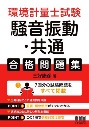 環境計量士試験 騒音振動・共通 合格問題集