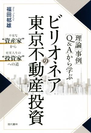 ビリオネアの東京不動産投資 [理論][事例][Q&A]から学ぶ