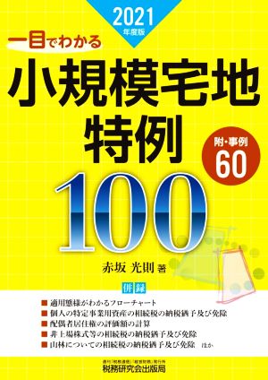 一目でわかる 小規模宅地特例100(2021年度版) 附・事例60