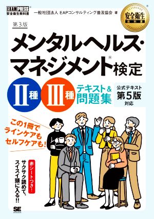 メンタルヘルス・マネジメント検定 Ⅱ種Ⅲ種 テキスト&問題集 第3版 この1冊でラインケアもセルフケアも！ EXAMPRESS 安全衛生教科書