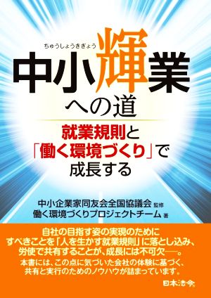 中小輝業への道 就業規則と「働く環境づくり」で成長する