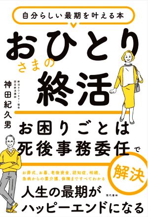 おひとりさまの終活 お困りごとは死後事務委任で解決 自分らしい最期を叶える本