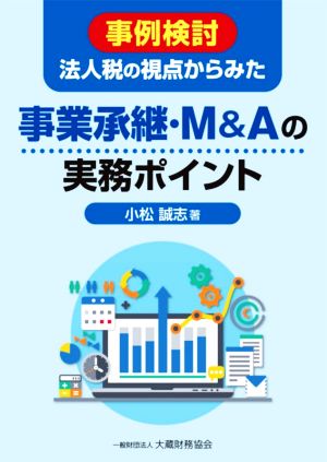 事例検討 法人税の視点からみた事業承継・M&Aの実務ポイント