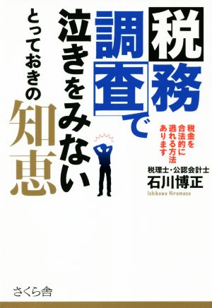 税務調査で泣きをみないとっておきの知恵 税金を合法的に逃れる方法あります