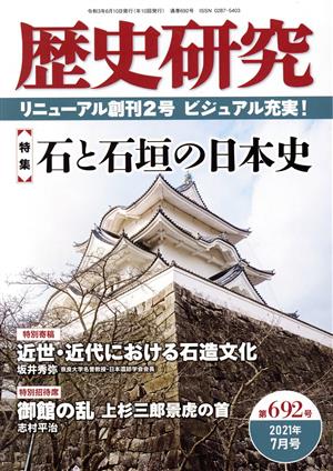 歴史研究(第692号 2021年7月号) 特集 石と石垣の日本史