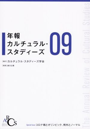 年報 カルチュラル・スタディーズ(09)