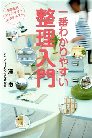 一番わかりやすい整理入門 第4版整理収納アドバイザー公式テキスト