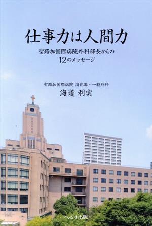 仕事力は人間力 聖路加国際病院外科部長からの12のメッセージ