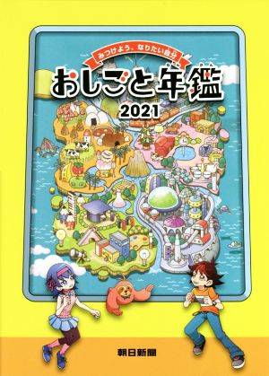 おしごと年鑑(2021) みつけよう、なりたい自分