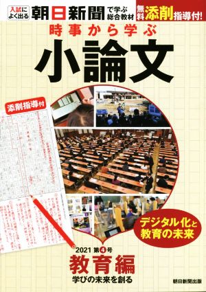 時事から学ぶ小論文(2021 第4号) 教育編 学びの未来を創る