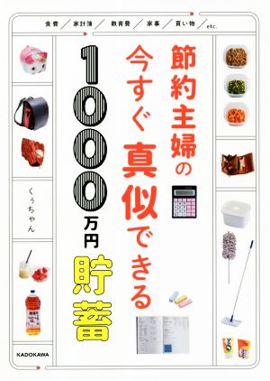 節約主婦の今すぐ真似できる1000万円貯畜