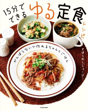 15分でできる ゆる定食レシピ がんばらないで作れるちゃんとごはん