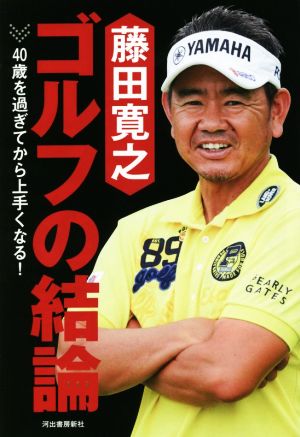 藤田寛之 ゴルフの結論 40歳を過ぎてから上手くなる！