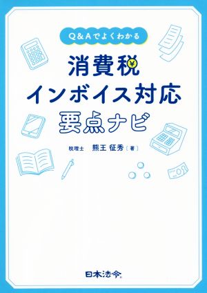 消費税 インボイス対応要点ナビ Q&Aでよくわかる