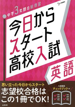 今日からスタート高校入試 英語 中学3年間の総復習 シグマベスト