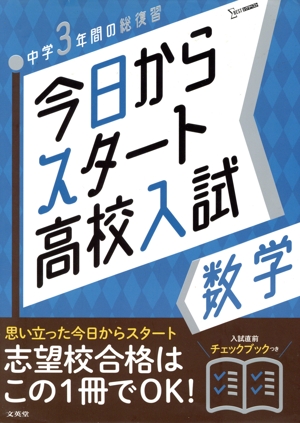 今日からスタート高校入試 数学 中学3年間の総復習 シグマベスト