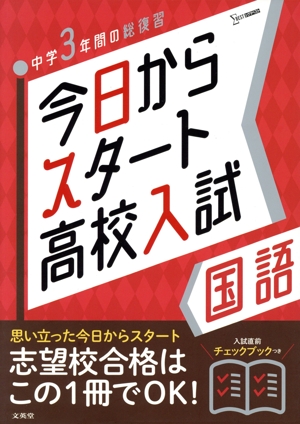 今日からスタート高校入試 国語 中学3年間の総復習 シグマベスト