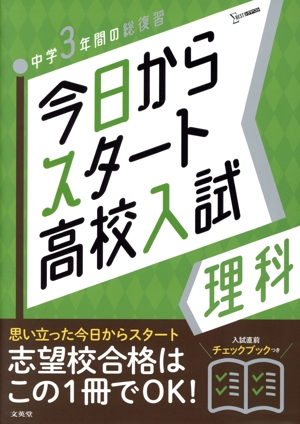 今日からスタート高校入試 理科 中学3年間の総復習 シグマベスト