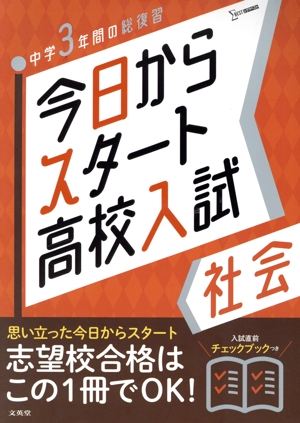 今日からスタート高校入試 社会 中学3年間の総復習 シグマベスト