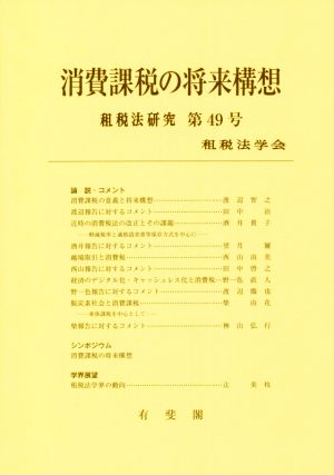 消費課税の将来構想 租税法研究