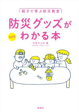 防災グッズがわかる本 新装版 親子で学ぶ防災教室