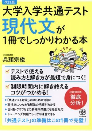 現代文が1冊でしっかりわかる本 改訂版 大学入学共通テスト