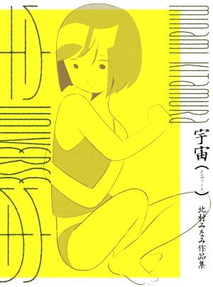 宇宙 北村みなみ作品集