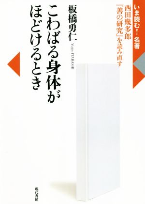 こわばる身体がほどけるとき 西田幾多郎『善の研究』を読み直す いま読む！名著