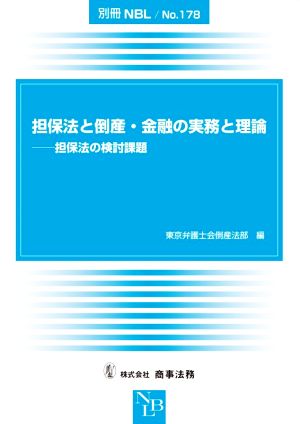 担保法と倒産・金融の実務と理論 担保法の検討課題 別冊NBLNo.178