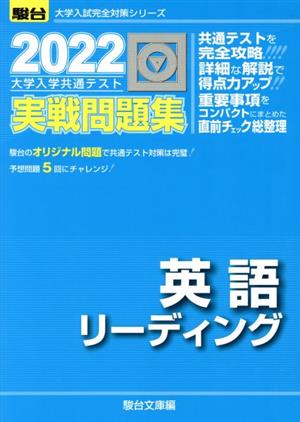 大学入学共通テスト実戦問題集 英語リーディング(2022) 駿台大学入試完全対策シリーズ