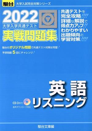 大学入学共通テスト実戦問題集 英語リスニング(2022) 駿台大学入試完全対策シリーズ